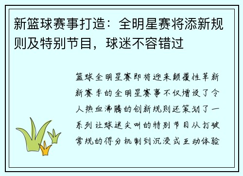新篮球赛事打造:全明星赛将添新规则及特别节目,球迷不容错过