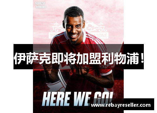 伊萨克即将加盟利物浦!