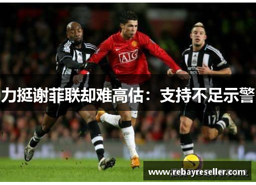 力挺谢菲联却难高估:支持不足示警